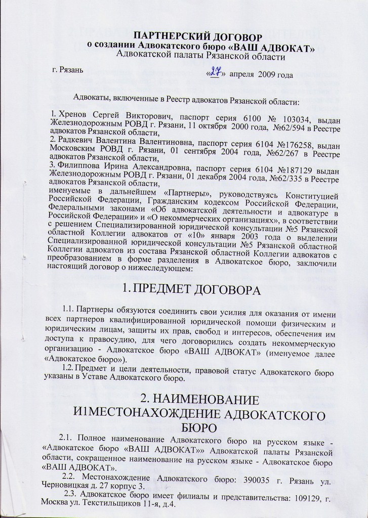 Партнерский договор